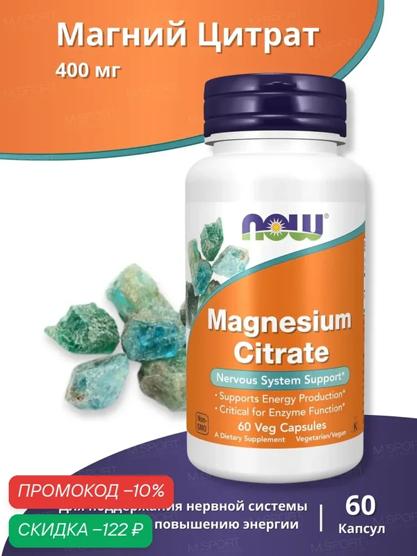 Комплекс витаминов Нау Фудс Магния Цитрат 400 мг 60 Вега Капс /Now Foods Magnesium Citrate 400 mg 60 Veg Caps — NOW, промокод и 200 баллов за отзыв Яндекс Маркет
