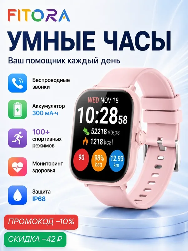 Смарт-часы FITORA H2P, Розовый, 1, 83″ 240×284 TFT, Bluetooth-звонки, спортивный мониторинг, уведомления, 300 мАч — FITORA, скидка по промокоду Яндекс Маркет