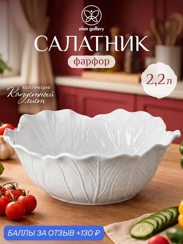 Салатник 2, 2 л Elan Gallery Капустный лист, белый, 27х27х10см — Elan gallery, 130 баллов за отзыв Яндекс Маркет