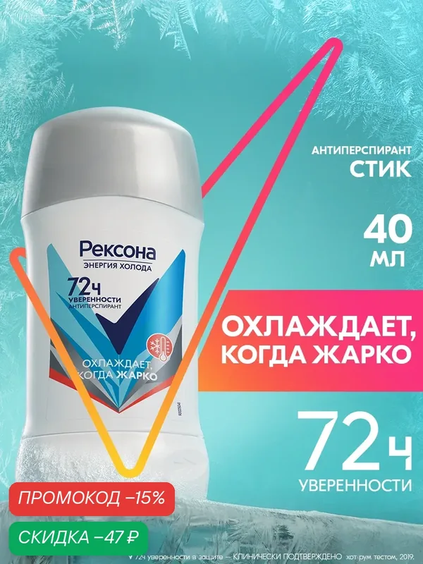 Рексона Дезодорант женский твердый стик, антиперспирант карандаш от повышенного потоотделения, Энергия холода, 40 мл — Рексона, скидка по промокоду Яндекс Маркет