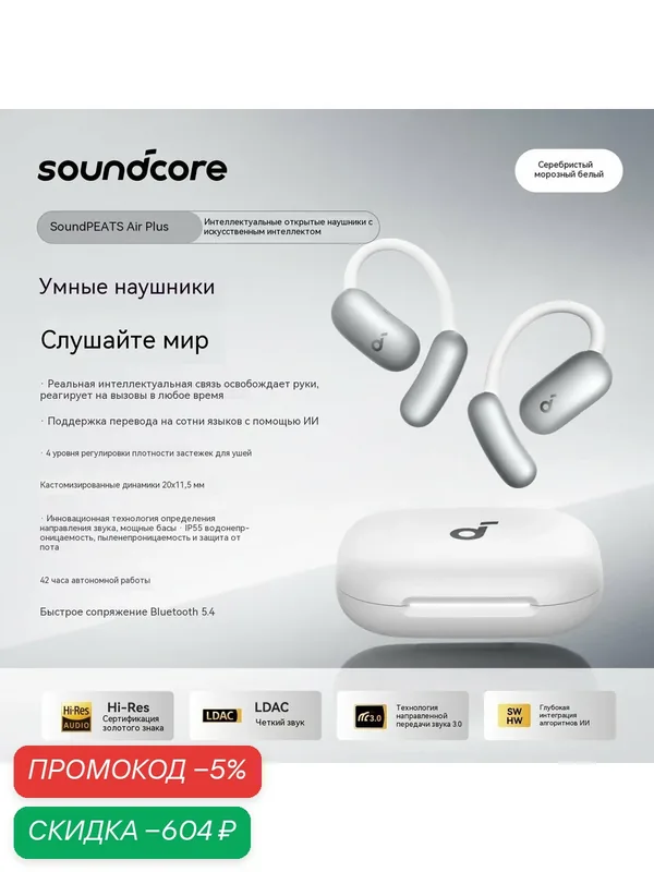 Белые открытые беспроводные наушники Soundcore AIR Plus, с креплением на ухо и ИИ-переводом — Soundcore, скидка по промокоду Яндекс Маркет