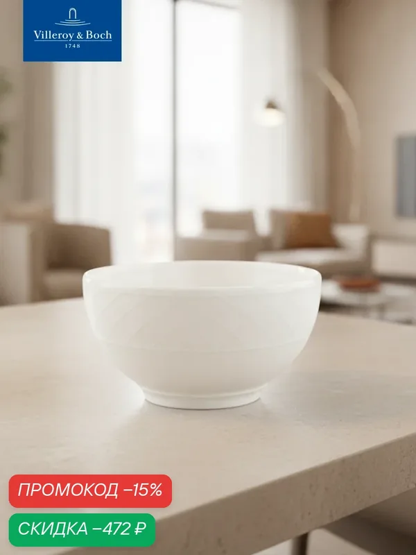 Салатник 750 мл, 14 см, Bella, Villeroy & Boch, Премиум-Фарфор — Villeroy & Boch, скидка по промокоду Яндекс Маркет