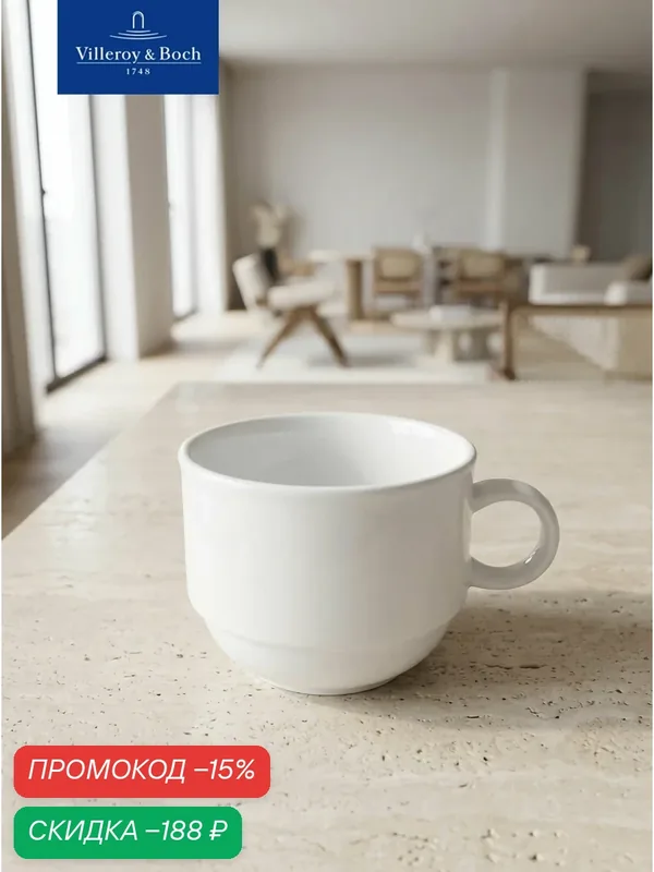 Чашка 220 мл, stackable, Corpo White, Villeroy & Boch, Премиум-Фарфор — Villeroy & Boch, скидка по промокоду Яндекс Маркет