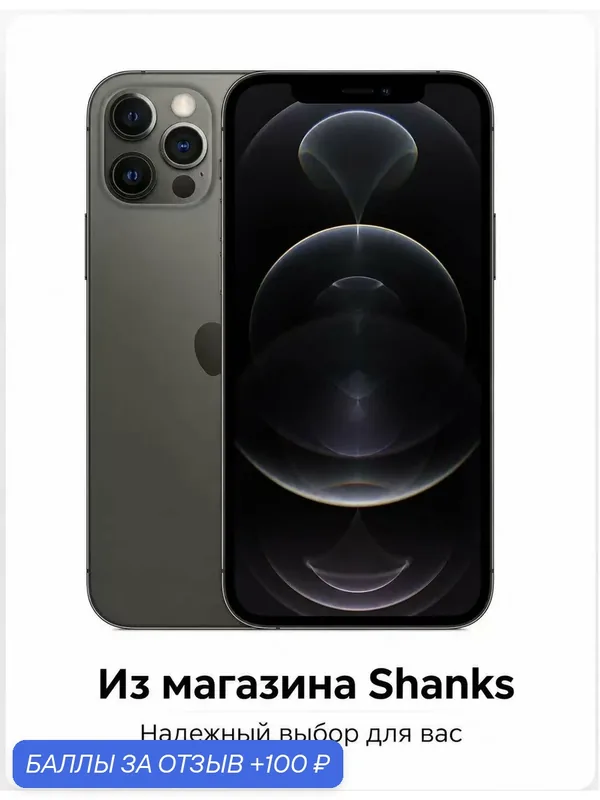 Смартфон Apple iPhone 12 Pro 256 ГБ, nano SIM+eSIM, Black，графитовый — Apple, 100 баллов за отзыв Яндекс Маркет