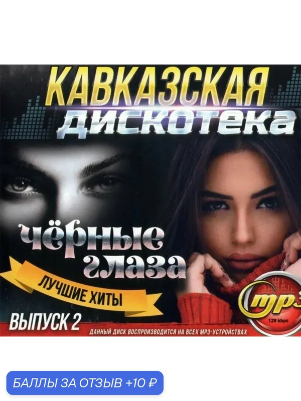 MP3 диск. Кавказская дискотека Черные глаза Лучшие хиты. Выпуск 2 — 10 баллов за отзыв Яндекс Маркет