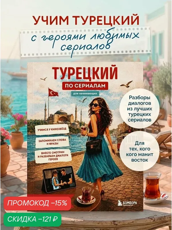 Юрчук Е. В. Турецкий по сериалам для начинающих — Бомбора, скидка по промокоду Яндекс Маркет