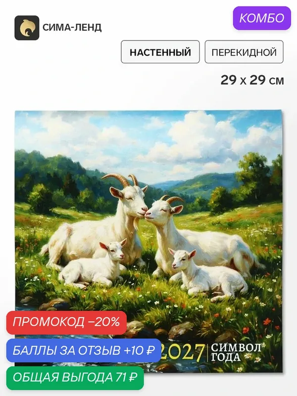 Календарь "Горные козли", на скрепке, 2027 год, бумага, настенный — Сима-ленд, промокод и 10 баллов за отзыв Яндекс Маркет