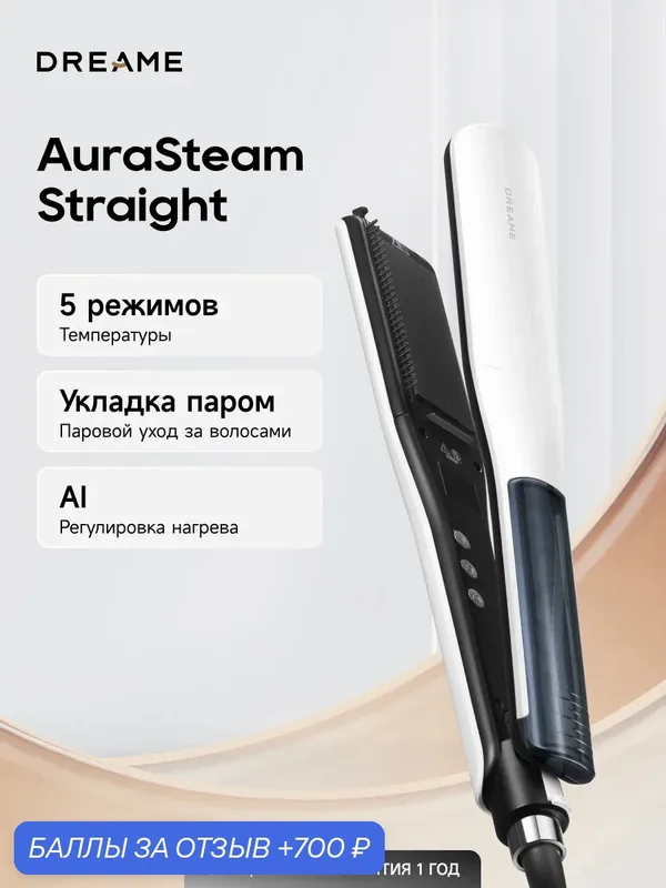 Dreame AuraSteam Straight — паровой выпрямитель для волос с функцией завивки, 5 температурных режимов — Dreame, 700 баллов за отзыв Яндекс Маркет