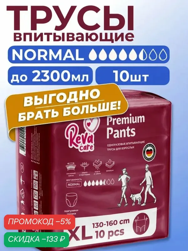 Трусы подгузники для взрослых, Reva Care, размер XL, 10 шт — qianfan, скидка по промокоду Яндекс Маркет
