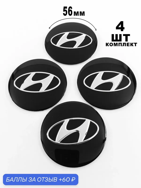 Алюминиевые наклейки на колпаки 56 мм Hyundai — 60 баллов за отзыв Яндекс Маркет