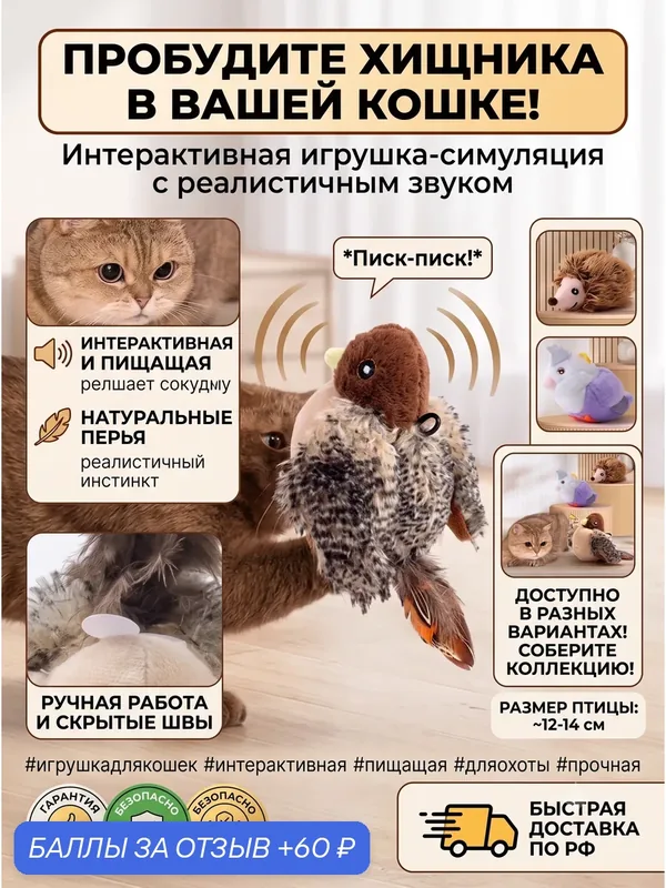 Интерактивная игрушка для кошек, чирикающая птичка со звуком, мягкая дразнилка для кота — 60 баллов за отзыв Яндекс Маркет