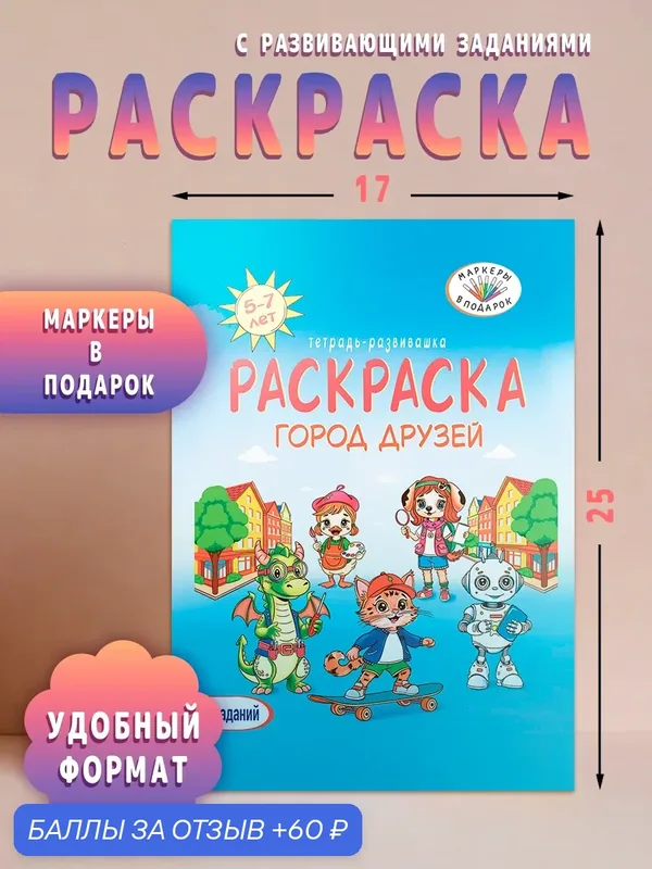 Раскраска 5-7 лет. Книжкина команда " Город друзей" маркеры в подарок/ 50 заданий — промокод и 60 баллов за отзыв Яндекс Маркет