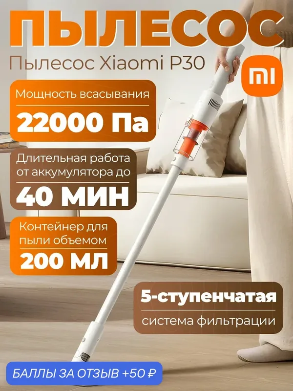 Пылесос вертикальный беспроводной Xiaomi Vacuum Cleaner P30 EU (BHR08J7EU) — Xiaomi, 50 баллов за отзыв Яндекс Маркет