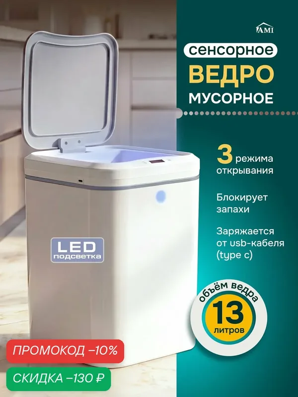 Мусорное ведро сенсорное умное на 13 л для кухни, мусорка с крышкой в туалет ванную с подсветкой, пластиковое Ами Мебель — AMI, скидка по промокоду Яндекс Маркет