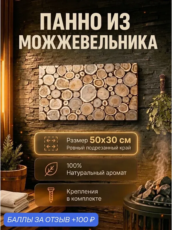 Панно из можжевельника для бани и сауны 50*30 см — 100 баллов за отзыв Яндекс Маркет