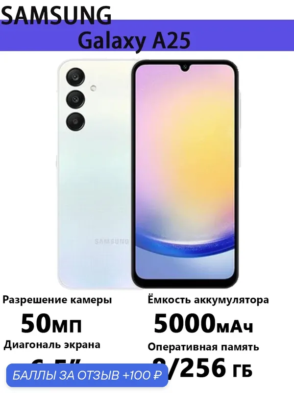Смартфон Samsung Galaxy A25, 5G, 8 Гб, 256 Гб, камера 50 Мп, ОС Android 14 — Samsung, 100 баллов за отзыв Яндекс Маркет