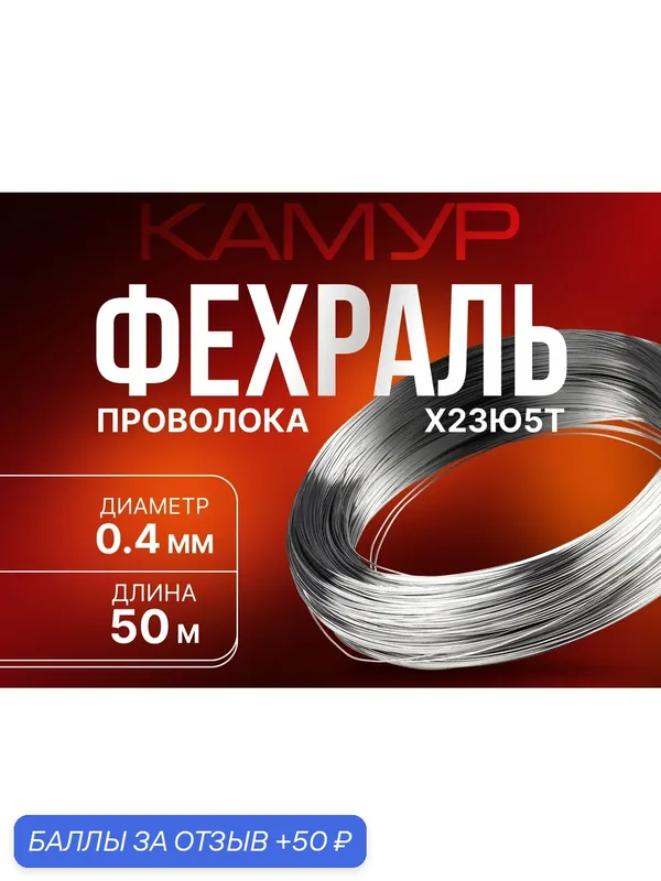 Фехралевая проволока 0, 40 мм. 50м Х23Ю5Т для нагревателей, спиралей, ТЭНов, паяльников, электропечей, ГОСТ — КАМУР, 50 баллов за отзыв Яндекс Маркет