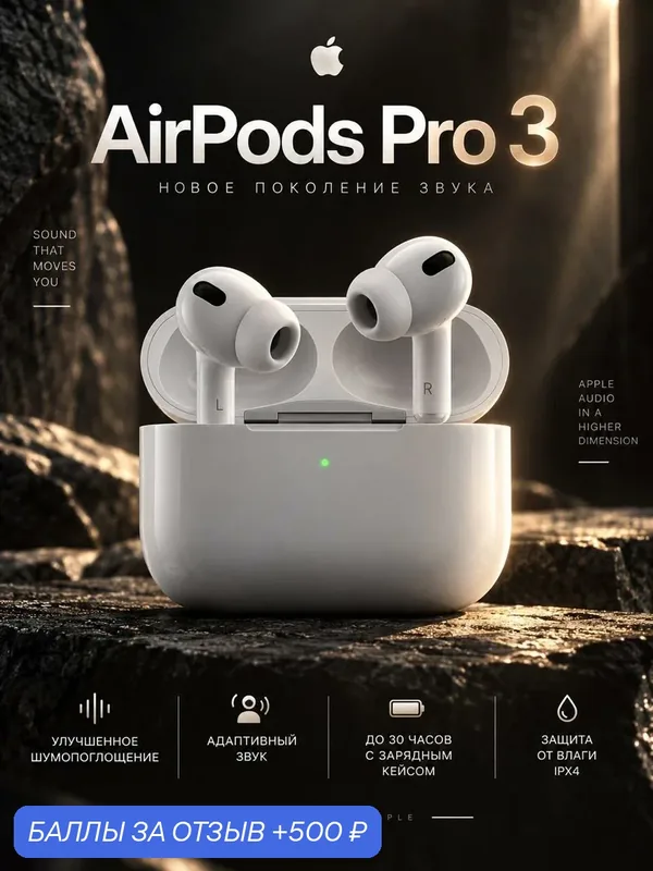 Беспроводные наушники Apple AirPods Pro 3 (ANC), white | белый, с функцией шумоподавления | 2025 — Apple, 500 баллов за отзыв Яндекс Маркет