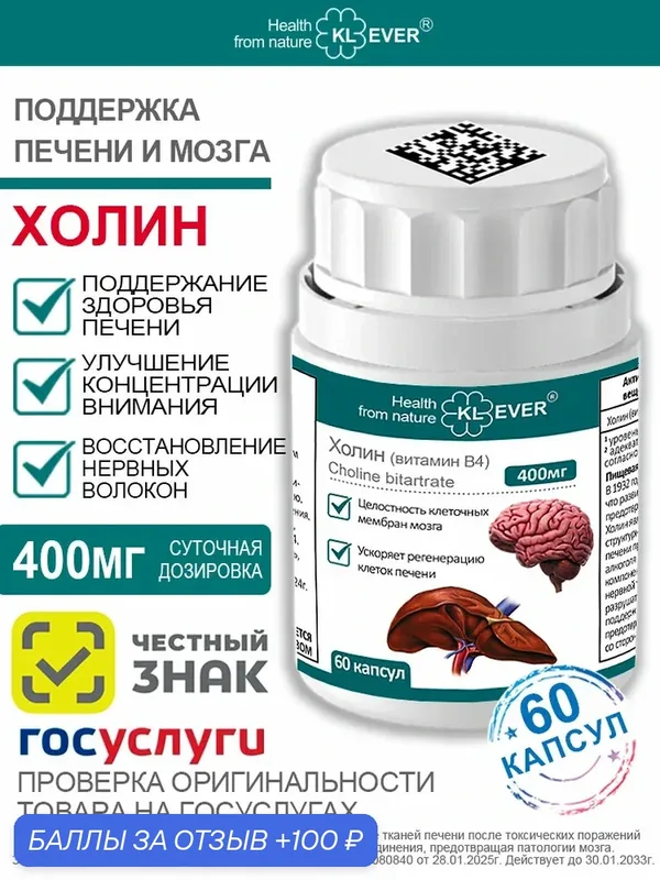 Холин (Витамин В4). 60 капсул. Для печени / Ноотроп / Для мозга — KL-Ever, 100 баллов за отзыв Яндекс Маркет