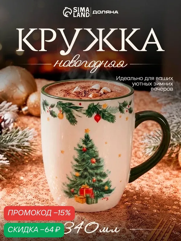 Кружка новогодняя Доляна «Праздничное дерево», 12×8×10.5 см, доломит, белая, зелёная — Доляна, скидка по промокоду Яндекс Маркет
