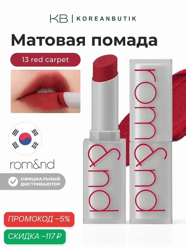 Помада для губ матовая 13 | ROM&ND Zero Matte Lipstick 13 Red Carpet — скидка по промокоду Яндекс Маркет