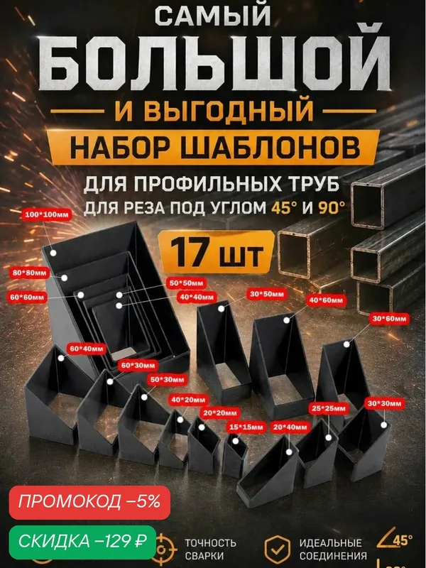 Набор шаблонов для профильных труб 17 размеров (15x15-100x100мм) — скидка по промокоду Яндекс Маркет