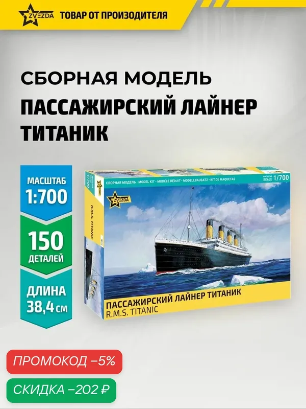 Сборная модель корабля Титаник 1/700 Звезда Арт. 9059 — скидка по промокоду Яндекс Маркет