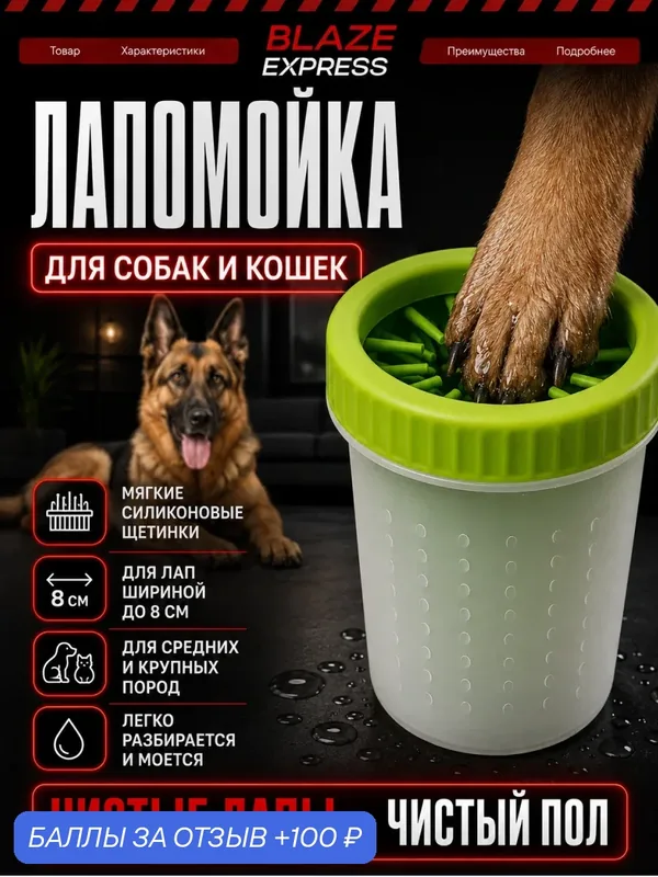 Лапомойка для собак средних и крупных пород с мягкими силиконовыми щетинками — 100 баллов за отзыв Яндекс Маркет