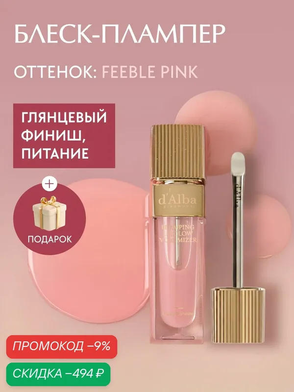D'Alba Блеск-плампер Plumping Lip Glow Mood Volumizer (оттенок Feeble Pink) 5мл — скидка по промокоду Яндекс Маркет