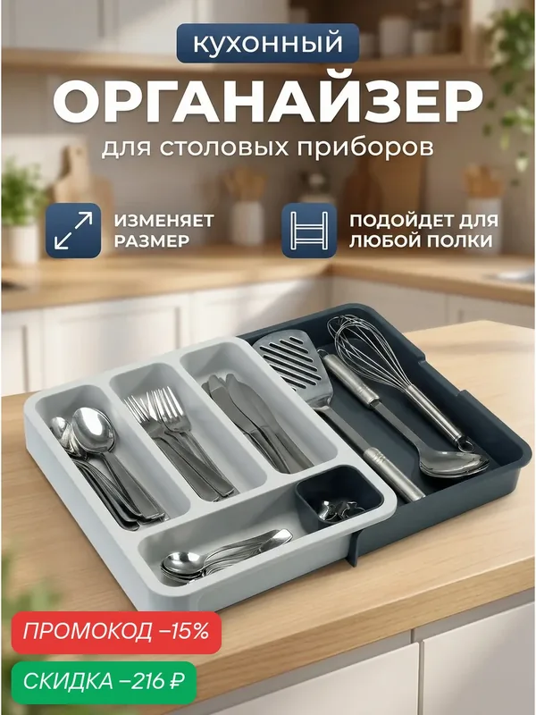 Раздвижной лоток для столовых приборов, кухонный органайзер для ножей, вилок, ложек — скидка по промокоду Яндекс Маркет