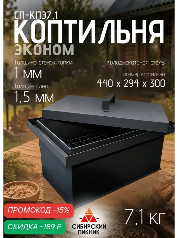 Коптильня "Эконом", походная, для горячего копчения, стальная — Сибирский пикник, скидка по промокоду Яндекс Маркет