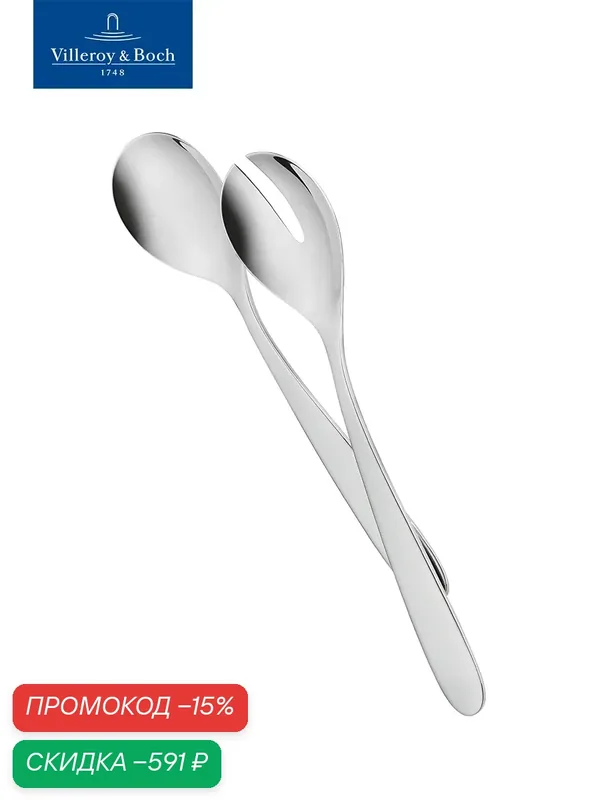 Салатная пара, Daily Line, Villeroy & Boch, Нержавеющая сталь — Villeroy & Boch, скидка по промокоду Яндекс Маркет