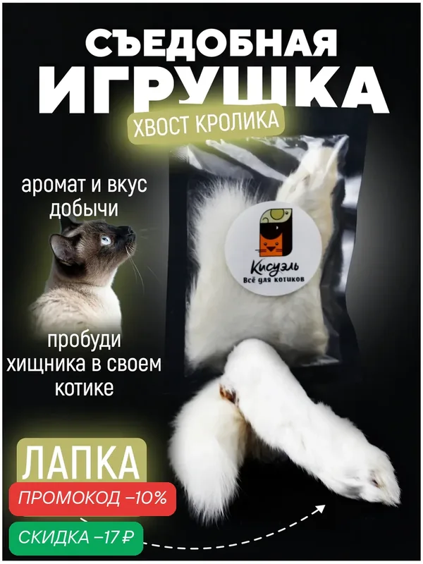 Съедобная игрушка для котят и кошек Игровой набор для кошек и котят лапка/хвост/ухо кролика — Кисуэль, скидка по промокоду Яндекс Маркет