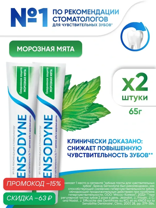 Зубная паста Sensodyne Ежедневная Защита Морозная мята, 65 г 2 шт | Для чувствительных зубов и десен, с фтором — Sensodyne, скидка по промокоду Яндекс Маркет