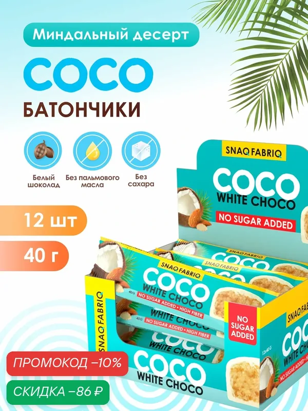 Snaq Fabriq Шоколадные батончики COCO без сахара "Миндаль и кокос", 12шт х 40г — Snaq Fabriq, скидка по промокоду Яндекс Маркет