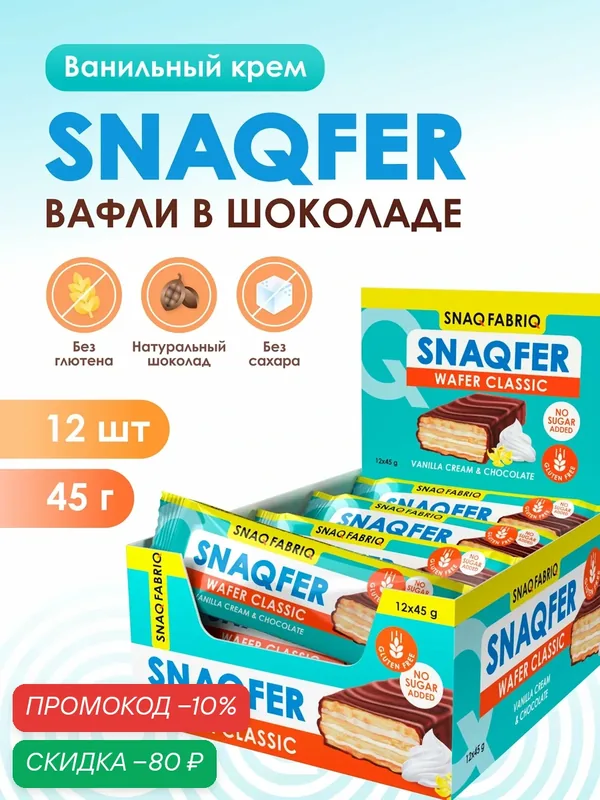 Snaq Fabriq Вафли в шоколаде без сахара и глютена SNAQFER 12шт х 45г — Snaq Fabriq, скидка по промокоду Яндекс Маркет