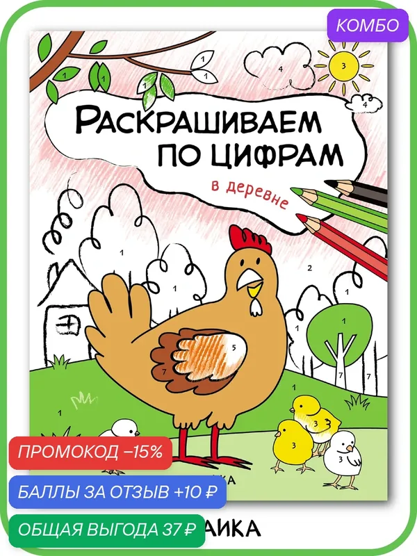 Раскраска по цифрам мозаика kids для детей и малышей 4+, В деревне — Мозаика kids, промокод и 10 баллов за отзыв Яндекс Маркет