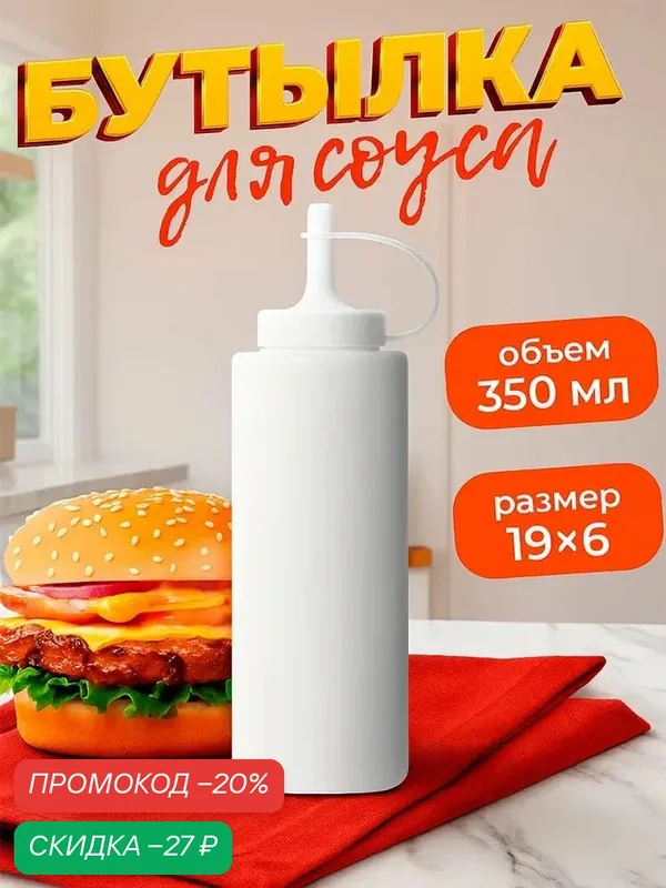 Бутылка пластиковая для соуса с колпачком Доляна, 350 мл, 6×19 см, цвет белый — SKYPHOS, скидка по промокоду Яндекс Маркет