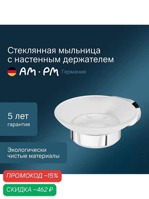 Мыльница AM.PM Sense L стеклянная с настенным держателем, хром — AM.PM, скидка по промокоду Яндекс Маркет