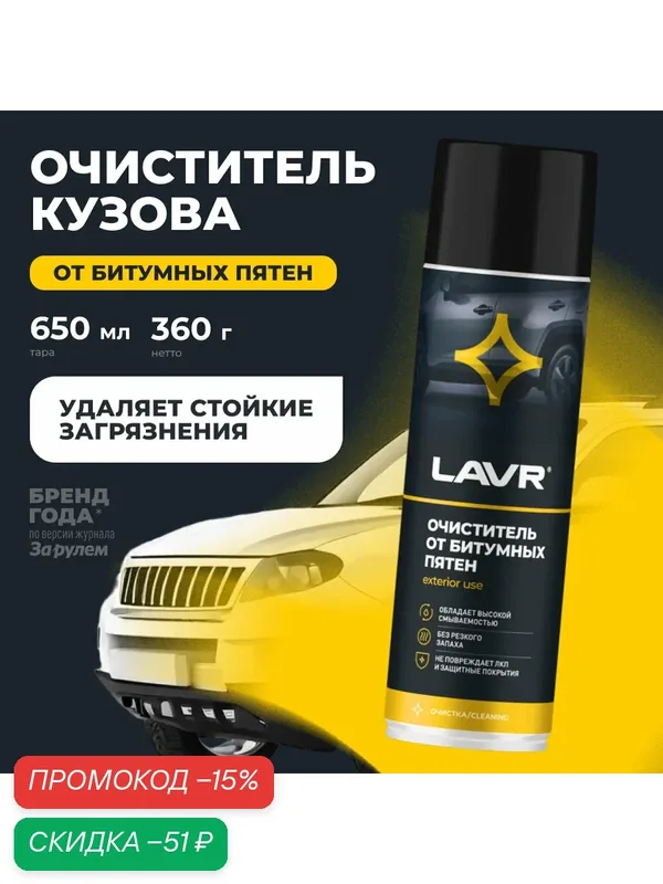 Очиститель битумных пятен LAVR, 650 мл / Ln1412 — LAVR, скидка по промокоду Яндекс Маркет