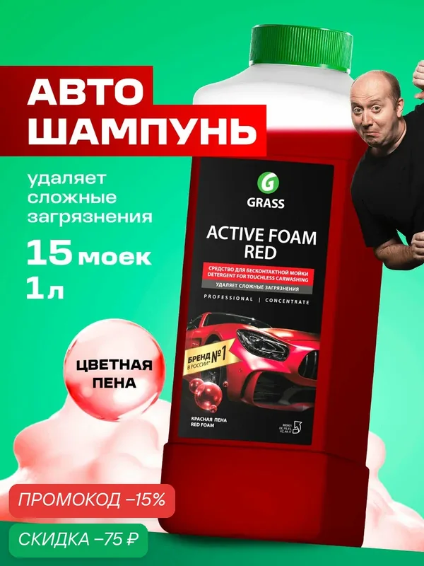 Автошампунь для бесконтактной мойки автомобиля Grass Active Foam Red, 1 л. — GRASS, скидка по промокоду Яндекс Маркет