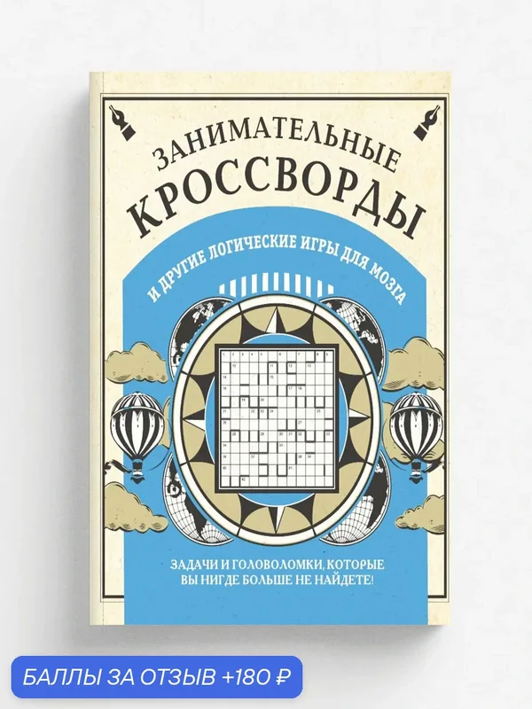 Занимательные кроссворды и другие логические игры для мозга — ЭКСМО, 180 баллов за отзыв Яндекс Маркет