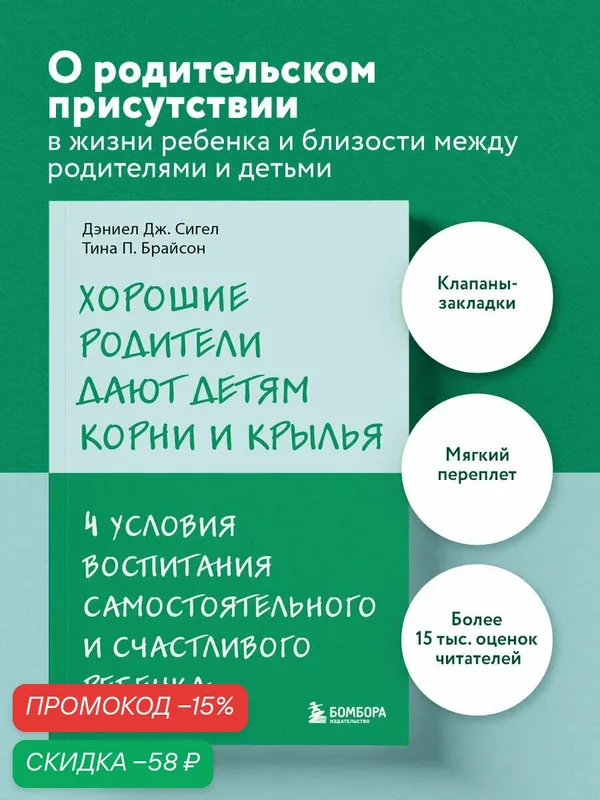 Сигел Д. Д, Брайсон Т. П. Хорошие родители дают детям корни и крылья. 4 условия воспитания самостоятельного и счастливого ребенка — Бомбора, скидка по промокоду Яндекс Маркет