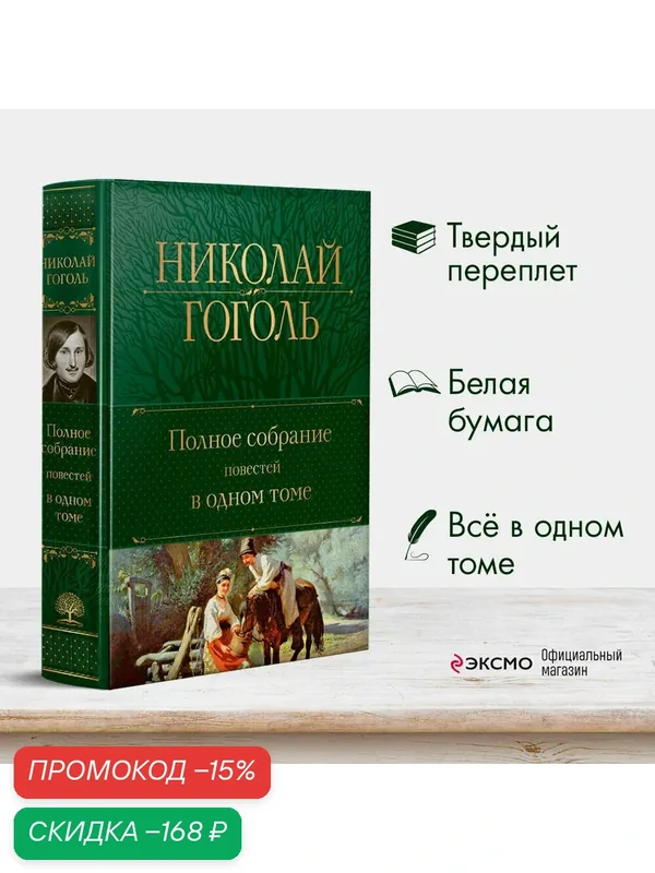 Гоголь Н. В. Полное собрание повестей в одном томе — ЭКСМО, скидка по промокоду Яндекс Маркет