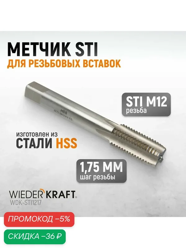 Метчик STI для резьбовых вставок М12x1, 75, HSS WIEDERKRAFT WDK-STI1217 — WIEDERKRAFT, скидка по промокоду Яндекс Маркет