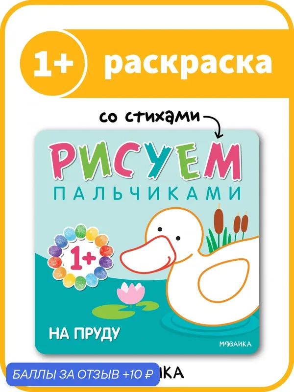 Раскраски пальчиковые "мозаика kids" для детей и малышей 1+, На пруду, Рисуем пальчиками — Мозаика kids, 10 баллов за отзыв Яндекс Маркет