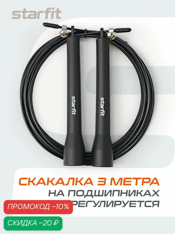 Скакалка STARFIT RP-202 с подшипниками, с пластиковыми ручками, черный, 3 м — Starfit, скидка по промокоду Яндекс Маркет