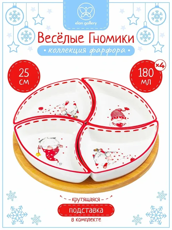 Менажница Elan Gallery Весёлые гномики 25х25х6 см, 4 секции на крутящейся деревянной подставке — Elan gallery, скидка по промокоду Яндекс Маркет