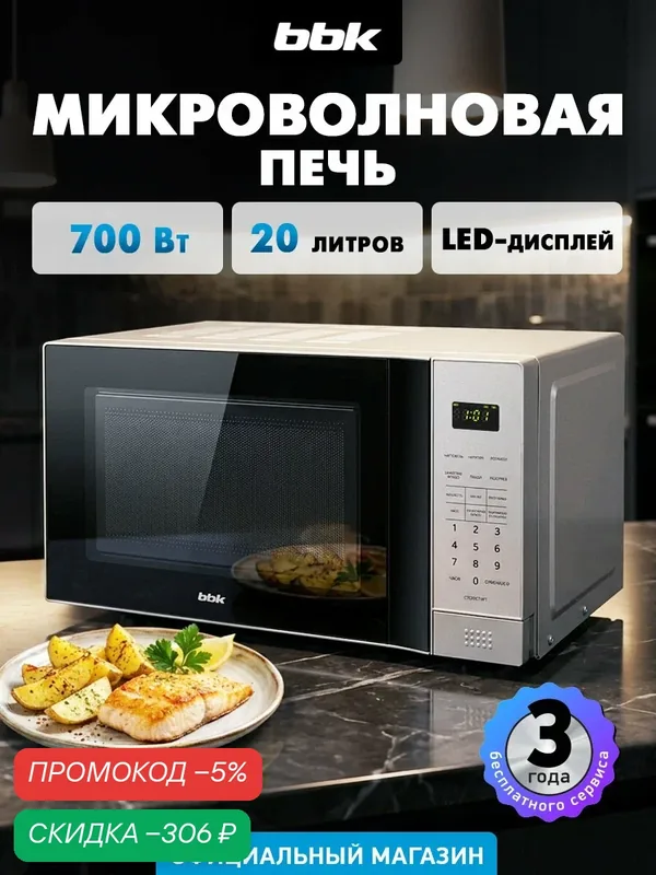 Микроволновая печь BBK 20MWS-729S/BS черный/серебро, объем 20 л, мощность 700 Вт — BBK, скидка по промокоду Яндекс Маркет