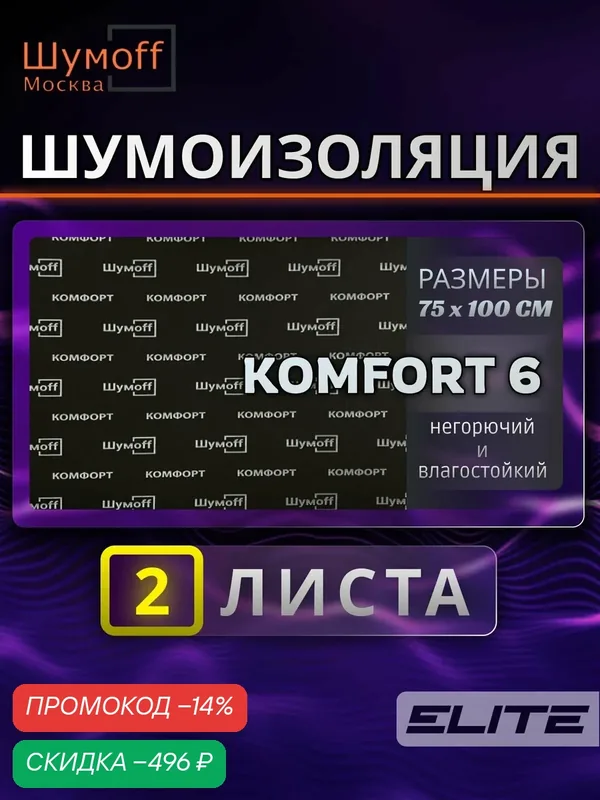 Комфорт 6 — 2 листа 75х100 см Водостойкий, звукопоглощающий, уплотнительный материал / Самоклеющийся акустический поролон / Шумоизоляция для автомобиля Шумофф — Шумоff, скидка по промокоду Яндекс Маркет
